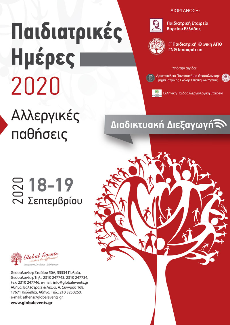 Παιδιατρικές Ημέρες 2020 «Αλλεργικές παθήσεις»