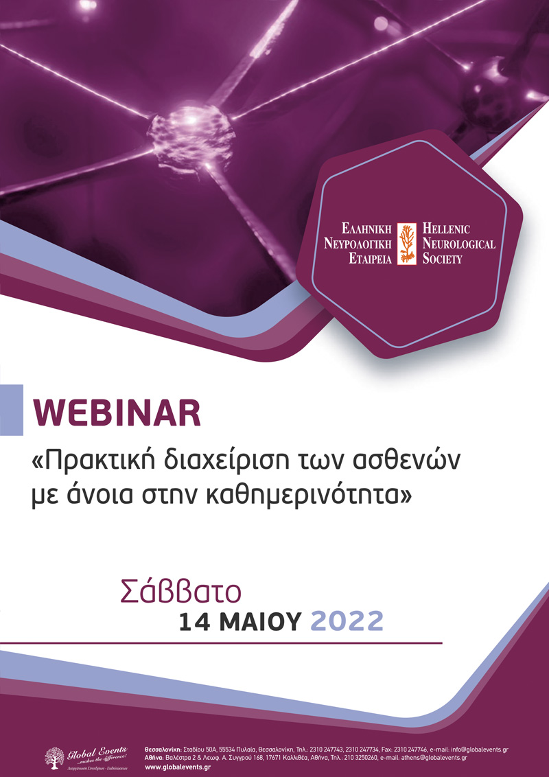 Webinar «Πρακτική διαχείριση των ασθενών με άνοια στην καθημερινότητα»